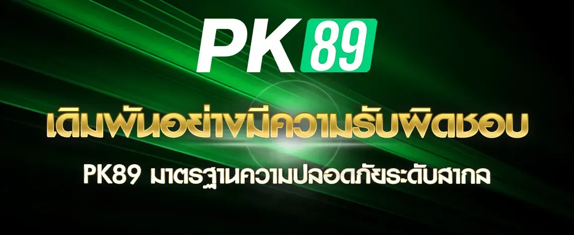 เดิมพันอย่างมีความรับผิดชอบ PK89